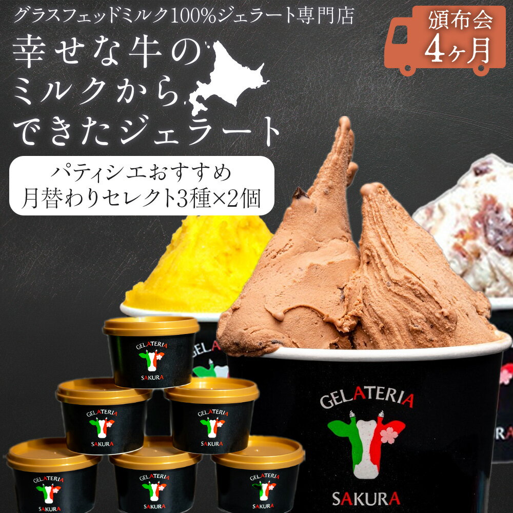 【ふるさと納税】【頒布会4ヵ月】幸せな牛のミルクからできたジェラート パティシエおすすめ6個セット（1） ＜（株）SAKURA STYLE＞