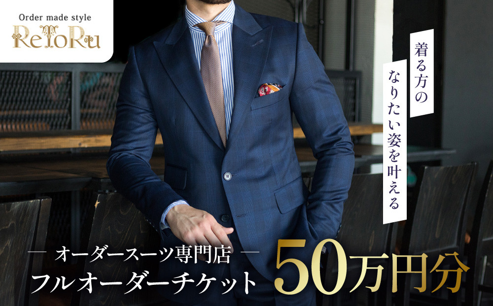フルオーダースーツ専門店「Order made style ReToRu（レトル）」フルオーダーチケット＜50万円分＞