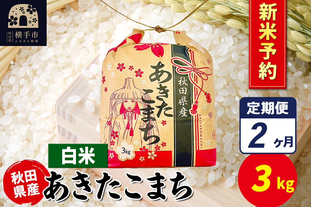 《令和7年産 新米受付》《定期便2ヶ月》あきたこまち 3kg×1袋【白米】令和7年産 秋田県産 こまちライン