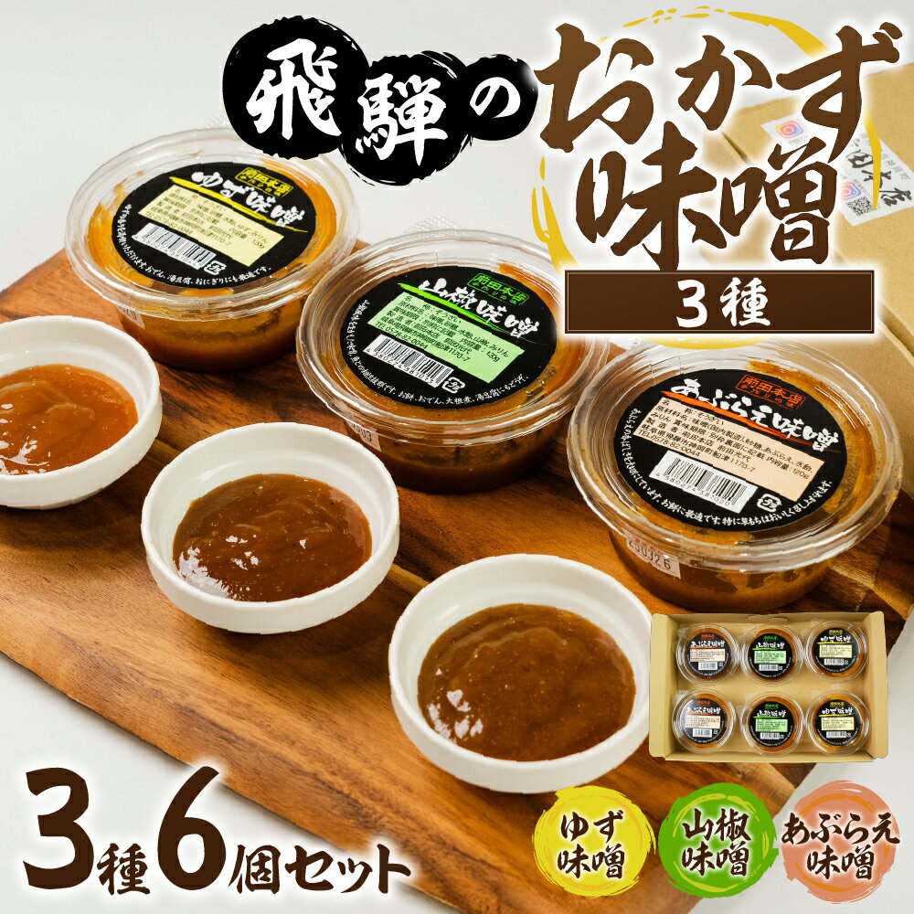 【ふるさと納税】前田本店 おかず味噌3種 6個セット (あぶらえ ゆず 山椒 ) 飛騨市 お取り寄せ 甘め 味噌 みそ セット 食べ比べ 常温保存 おもち 餅 / おにぎり / おでん / 豆腐 / 魚 /