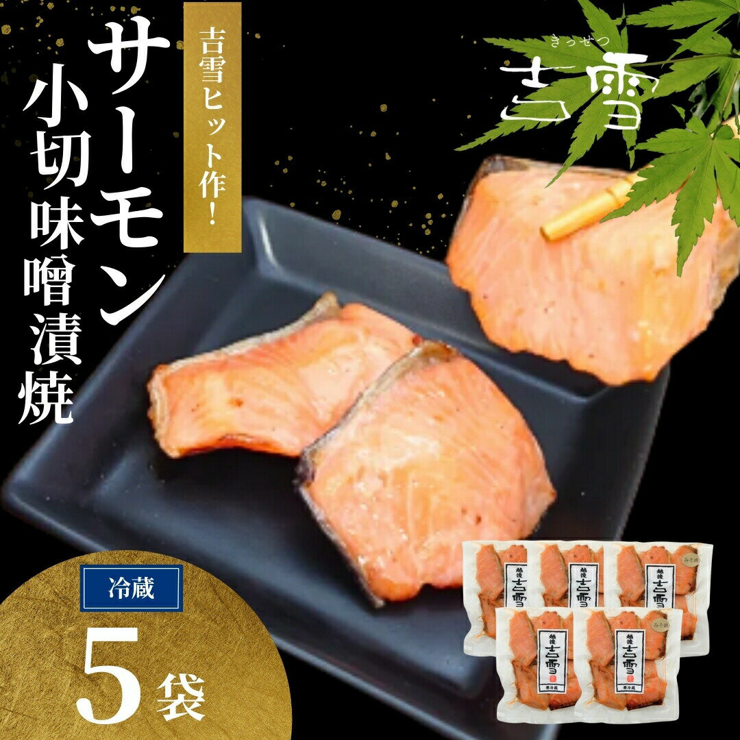 【ふるさと納税】鮭 サーモン 小切味噌漬焼 合計350g（70g×5袋）個包装・真空パック 冷蔵 吉雪 切り身 さけ サケ 味噌漬け 焼き魚 一口サイズ おかず ギフト 新潟県 小千谷市