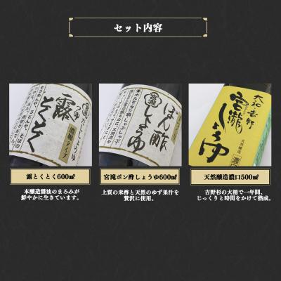 ふるさと納税 吉野町 宮滝しょうゆセット【醤油セット】天然醸造濃口醤油・ぽん酢しょうゆ・だし醤油詰合せ |  | 03