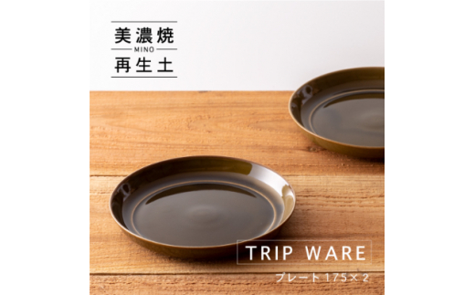 
＜美濃焼・tripware＞グッドデザイン賞受賞 プレート175　2枚　緑釉【1262046】
