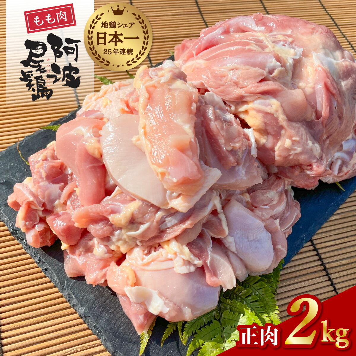 【ふるさと納税】 阿波尾鶏 もも肉 正肉 2kg 鶏肉 鶏もも 阿波尾鶏 あわおどり 地鶏