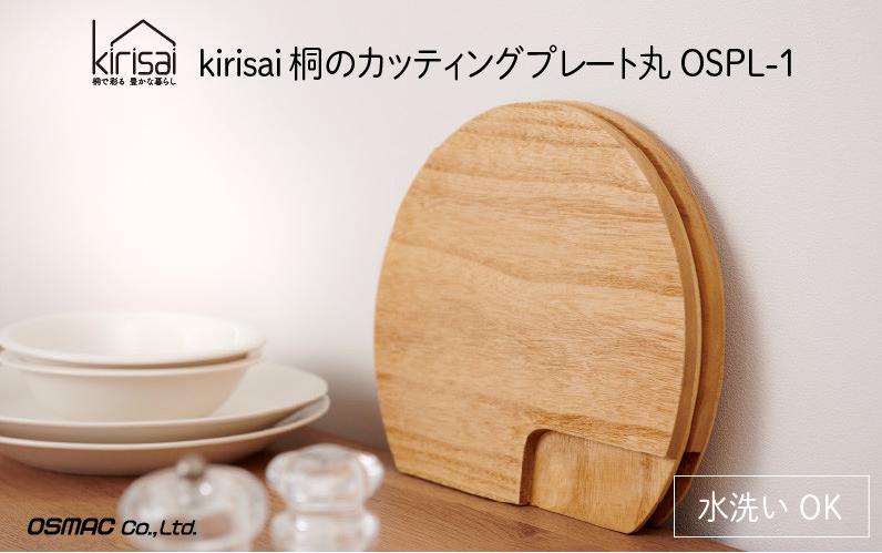 
                  【レビューキャンペーン対象】Kirisai 桐のカッティングプレート丸　011MC01N.／まな板 ナイフレフト カッティングボード カットボード そのまま食卓に 簡単 料理 調湿性 キッチン用品 キッチン 省スペース 調理 調理器具 包丁 送料無料
                