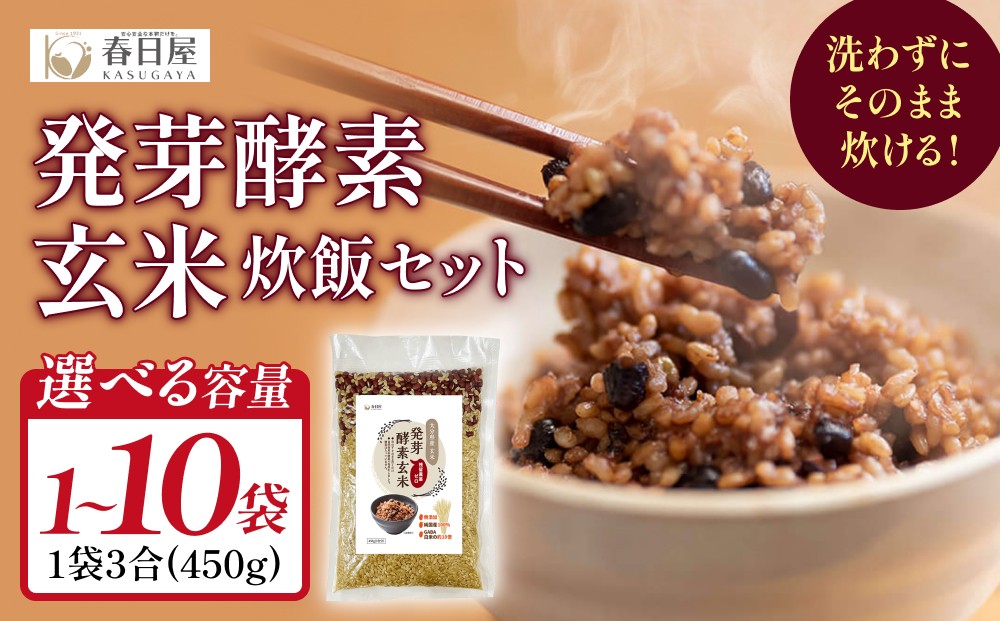 
                  発芽酵素玄米炊飯セット 3合  (450g) × 1袋 - 10袋 洗わずそのまま炊ける 無洗米 米 玄米 発芽玄米 酵素 お米 食物繊維 モチモチ お手軽 簡単 大分県 大分 玖珠町 玖珠
                