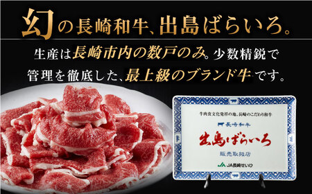 【全6回定期便】【訳あり】長崎和牛 出島ばらいろ 肩ロース バラ 切り落とし 計2.4kg（400g×6回）【合同会社肉のマルシン】[QBN030]