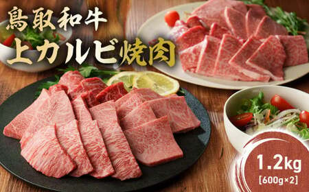 鳥取和牛 上カルビ焼肉 1.2kg(600g×2) KR1420 牛肉 和牛 鳥取和牛 ブランド和牛 焼肉 焼肉用 焼き肉 焼き肉用 焼肉カルビ 和牛カルビ 上カルビ