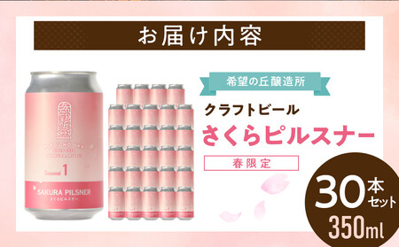 希望の丘醸造所※春限定※ クラフトビール さくらピルスナー350ml×30本セット