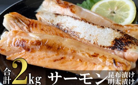 サーモンセット ハラス明太漬け 昆布漬け サーモンセット【各200g×5 計2kg】