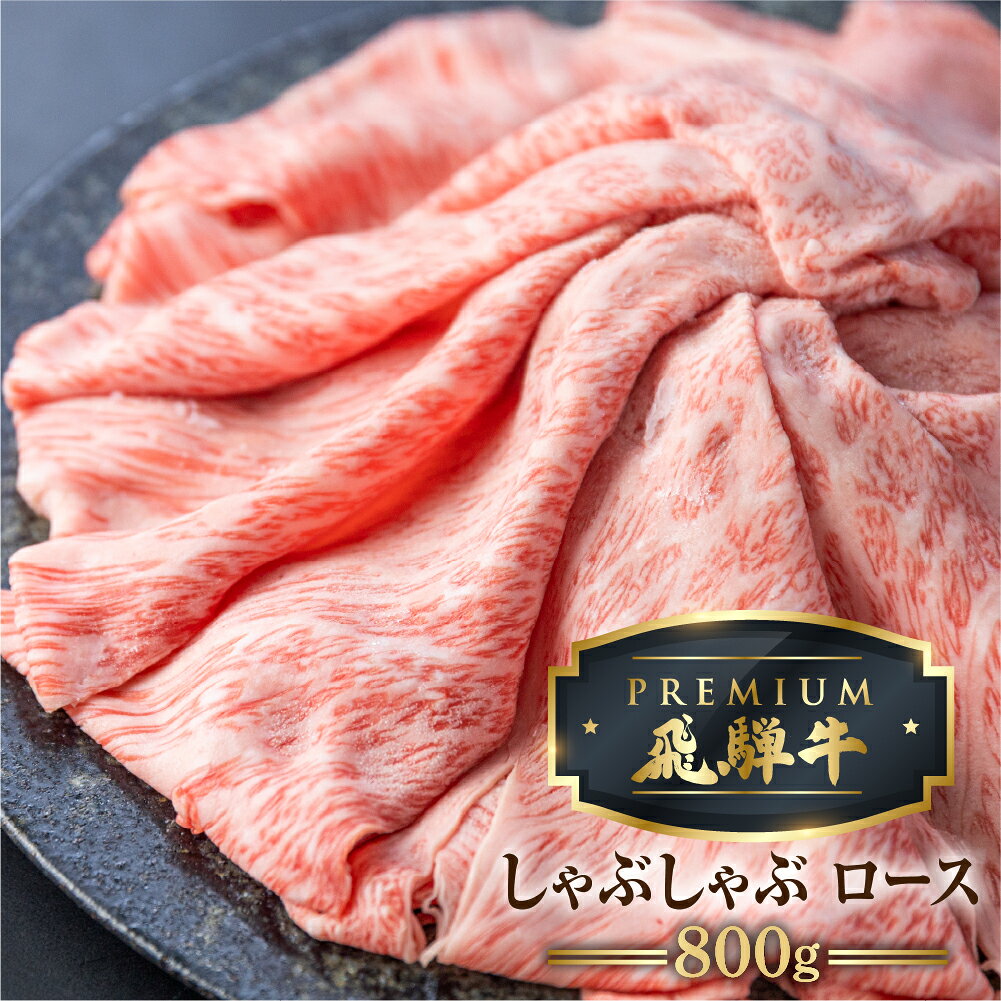 【ふるさと納税】＜8月から寄附額改定＞最飛び牛 飛騨牛 ロース しゃぶしゃぶ 800g 5等級 A5 牛肉 和牛 ブランド牛 プレミアム ごちそう 贅沢飛騨牛 肉の沖村 [Q2990]