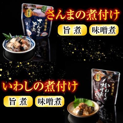 ふるさと納税 根室市 無添加煮付けレトルト(さんま・いわし・ほたて) B-09048 |  | 01