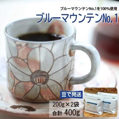 ふるさと納税 瀬戸市 ブルーマウンテンNo.1　コーヒー豆　200g×2個(豆のまま発送)