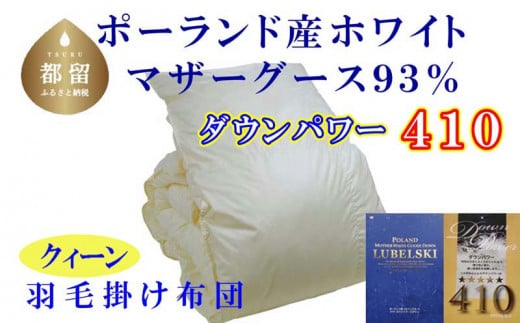 【掛け布団】ポーランド産マザーグース93％ 羽毛掛け布団（クイーン：220cm×210cm）（ダウンパワー410）【サカキュー】｜羽毛布団 羽毛ふとん 羽毛掛けふとん