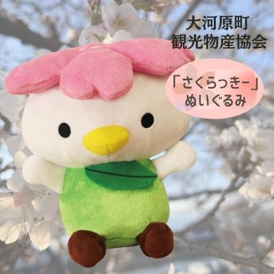 ふるさと納税 大河原町 大河原町観光PRキャラクター「さくらっきー」ぬいぐるみ20cm[53751017]