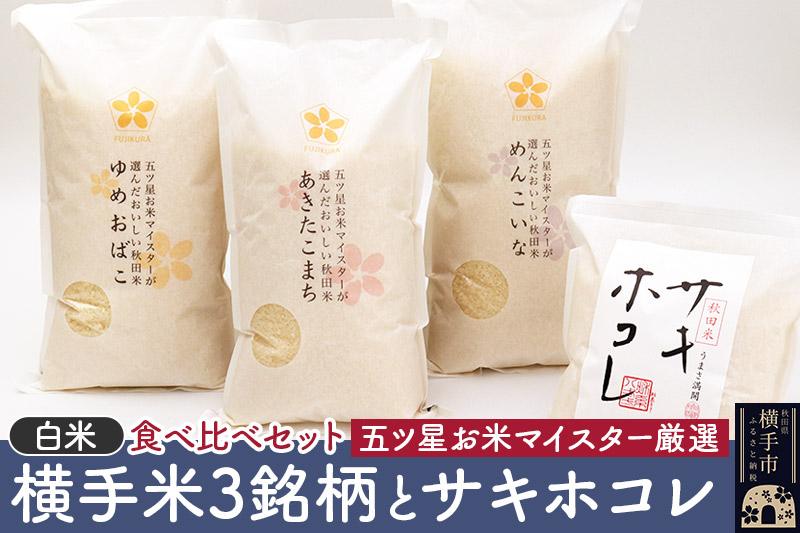 【令和6年産新米予約】【白米】横手米3銘柄（あきたこまち・ゆめおばこ・めんこいな）＋サキホコレを食べくらべ