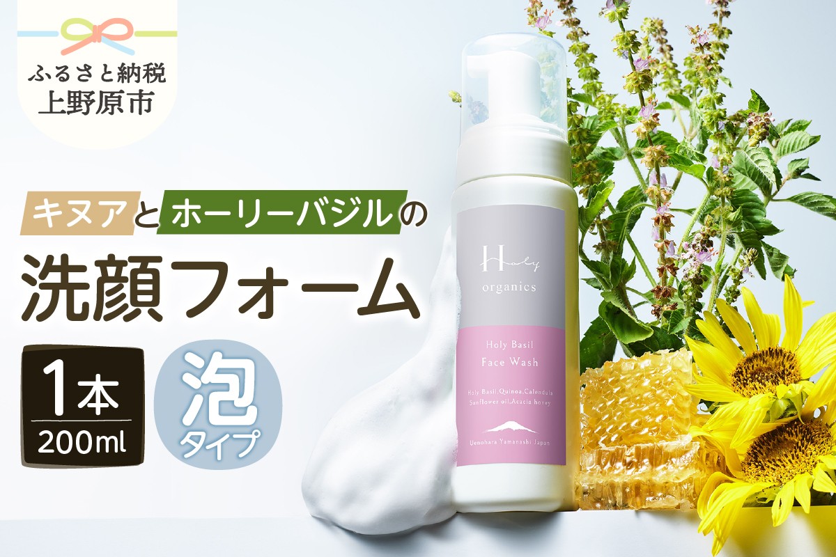 
            みつばち農場　キヌアとホーリーバジルの洗顔フォーム（200ml）
          