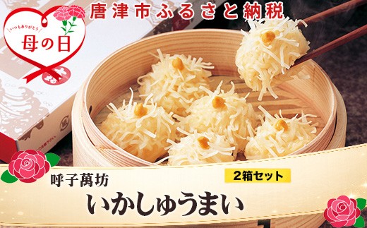 
                  「母の日」呼子萬坊いかしゅうまい2箱セット 呼子名物 惣菜 ギフト用 贈り物用
                