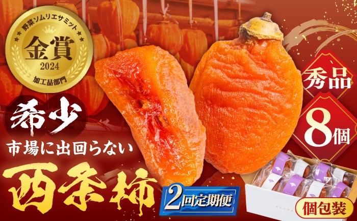 
                  【先行予約】【10個限定】【全2回定期便】柿 プレミアム干柿SHUKU！ 8玉 島根県松江市/マルカミ農縁株式会社 [ALCM020]｜柿 西条柿 干し柿 高級 プレミアム デザート セット 島根 松江 おすすめ 人気 かき カキ フルーツ 果物 旬の果物 くだもの 国産 甘い おいしい あまい スイーツ 贈答 ギフト プレゼント お土産 贈り物 手土産 お祝い 定期便 2回 2ヶ月 2か月
                