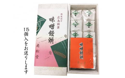 味噌饅頭 ／ 銘菓 和菓子 まんじゅう 広島県 No.323