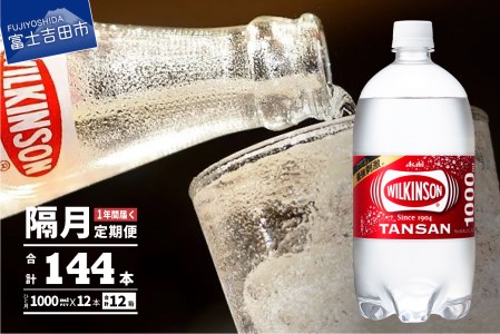 【年6回・隔月お届け！】炭酸水 ウィルキンソン タンサン PET1L×2箱 (24本入) 定期便 6回 アサヒ 強炭酸水 炭酸 水 炭酸水ウィルキンソン 山梨 富士吉田