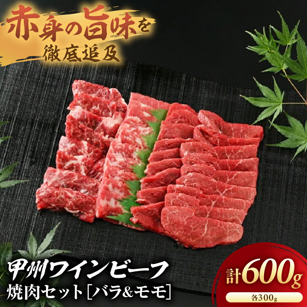 【ふるさと納税】JAS認証 甲州ワインビーフ バラ モモ 計600g (バラ 300g モモ300g) 焼肉用 小林牧場 甲州牛 国産 赤身 肉 牛肉 ビーフ 人気 おすすめ 国産 贈答 ギフト お取り寄せ ワインビーフ 高級 ジューシー 旨味 赤身 カルビ モモ肉 焼肉 冷凍 山梨県 甲斐市 A-7