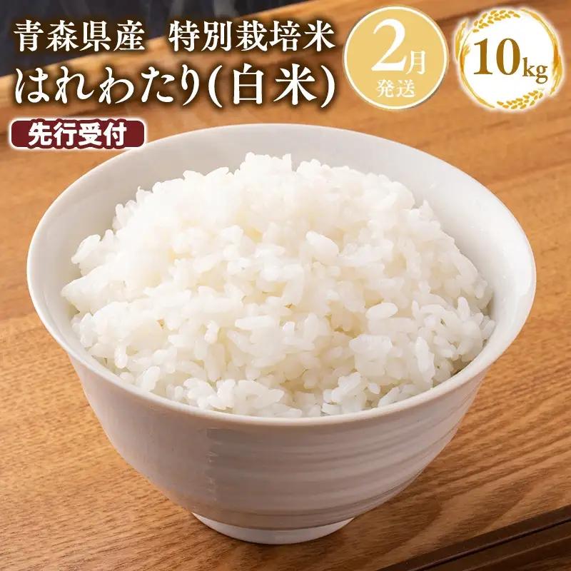 米 ≪令和8年産 先行予約≫特別栽培米 はれわたり白米10kg【hi-0061-025-02】
