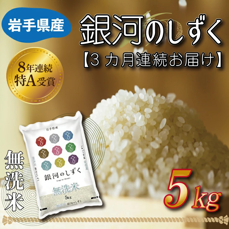 【3ヶ月定期便】 米 無洗米 5kg (総計 15kg)「令和7年産 銀河のしずく」特A受賞 お米 ご飯 ライス 岩手県産 (AE162)