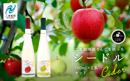 ワイン シードルセット（ふじりんご／つがるりんご）【ふくしま農家の夢ワイン株式会社】