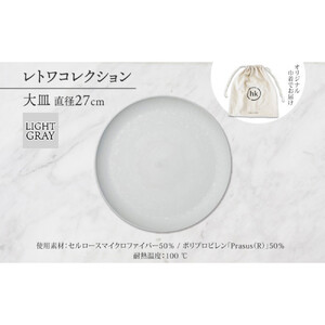 長野県 レトワコレクション 大皿 直径27cm  light gray 隈研吾デザイン トランスウッド お皿 プレート テーブルウエア シンプル おしゃれ hide K 1896 送料無料 長野市 | 器 レトワ 大皿 灰色 隈研吾 人気 おすすめ おしゃれ ギフト 長野県 長野市 信州 信濃 ふるさと納税