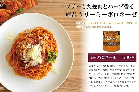 【創味】ハコネーゼ ソテーした挽肉とハーブ香る絶品クリーミーボロネーゼ 12個セット【パスタソース レトルト 】 [013SM005]