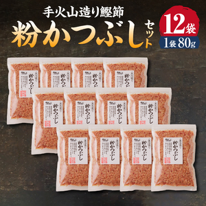 a17-146　手火山造り鰹節 粉かつぶしセット12袋
