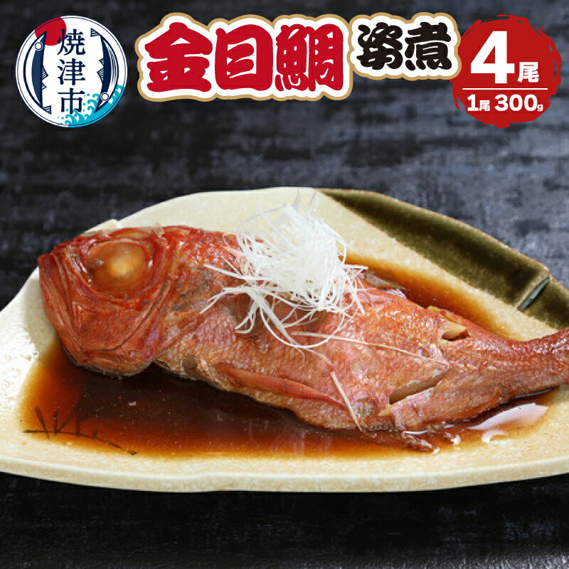 【ふるさと納税】 天然 金目鯛 姿煮 魚 冷凍 焼津 300g×4尾 湯煎 金目鯛の姿煮 a25-063