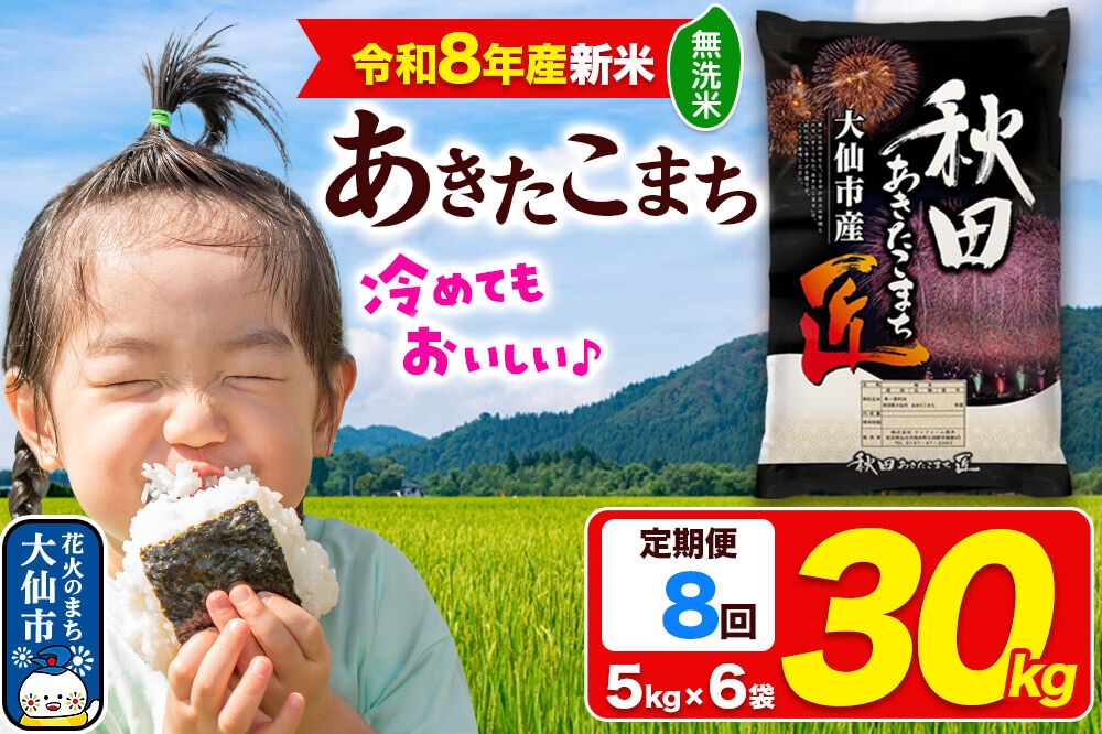 ＜令和8年産 新米＞《定期便8ヶ月》米 あきたこまち【無洗米】30kg（5kg×6袋）秋田県大仙市産 精米 令和8年産 [新米 先行予約 通算23回 特A 秋田県産 あきたこまち アキタコマチ 秋田こまち 秋田小町 コメ kome 米どころ 5 キロ 小分け ご飯 ごはん サンファーム西木 大仙市]