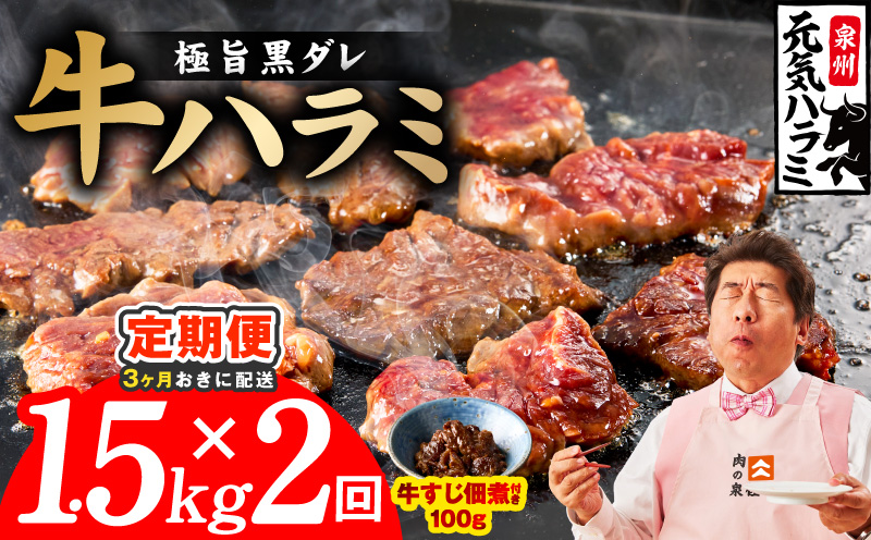 【分けて届く定期便】極旨黒ダレ 牛ハラミ 1.5kg（300g×5P）【牛肉 はらみ 小分け 焼肉 お弁当 BBQ 訳あり ワケアリ わけあり サイズ不揃い 規格外 全2回 大阪 泉佐野 大阪府 泉佐野市】