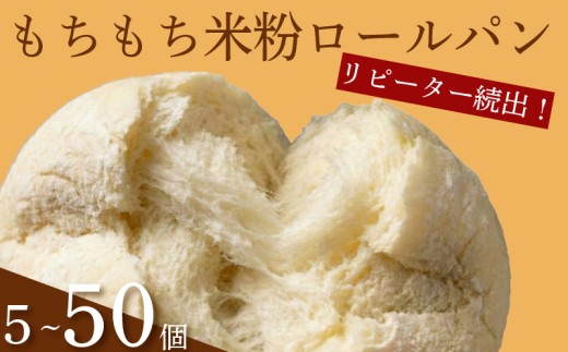 ＼ 訳あり ／ ＼もちもち／ 米粉 ロールパン 50個 冷凍 パン ゆるグルテンフリー 無添加  komeko KOMEKO 米粉パン 冷凍パン 丸パン パンセット お試し ヘルシー 朝食 おやつ 大阪府 松原市