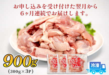 鶏肉 もも肉角切り 900g 定期便 6回 （900g×6回） 鶏もも モモ肉 チキン 唐揚げ 若鶏 ブランド鶏 最優秀賞 天皇杯 受賞 小分け 冷凍 骨なし お弁当 カット ブツ切り チキン南蛮 5