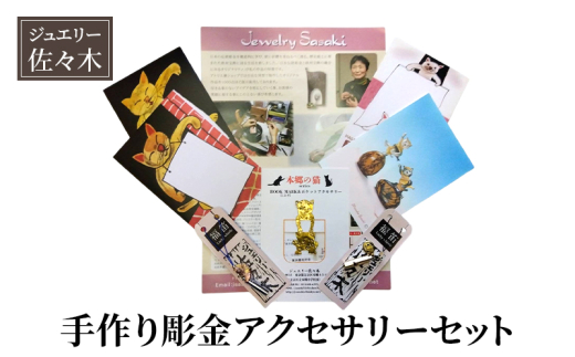 アクセサリー 手作り彫金アクセサリーセット ブックマーカー 本郷の猫 ポケットアクセサリー 観光土産品 福笛 イチョウ 東京大学 猫はがき メッセージカード 手作り 彫金 セット 文京区 東京都 [№5338-0181]