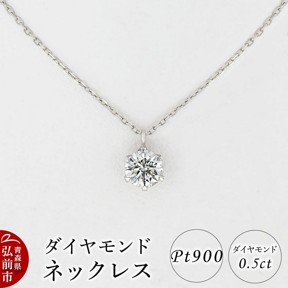 【ふるさと納税】ダイヤモンド ネックレス 0.5カラット ダイヤ Pt900 チェーン ペンダント アクセサリー レディース ジュエリー プラチナ シルバー 宝石 一粒 0.5ct　 弘前市 　お届け：入金確認後60日前後で発送