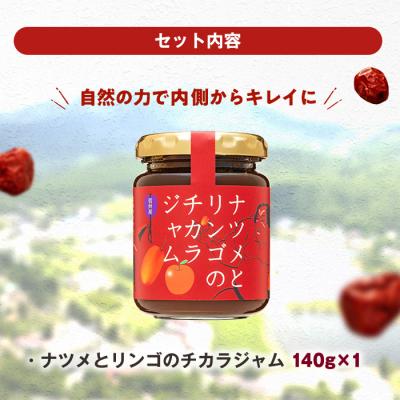 ふるさと納税 立科町 ナツメとリンゴのチカラジャム |  | 03