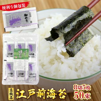 ふるさと納税 富津市 新富津漁協 高級焼のり 8切サイズ5枚入×50束(全型31.25枚分)