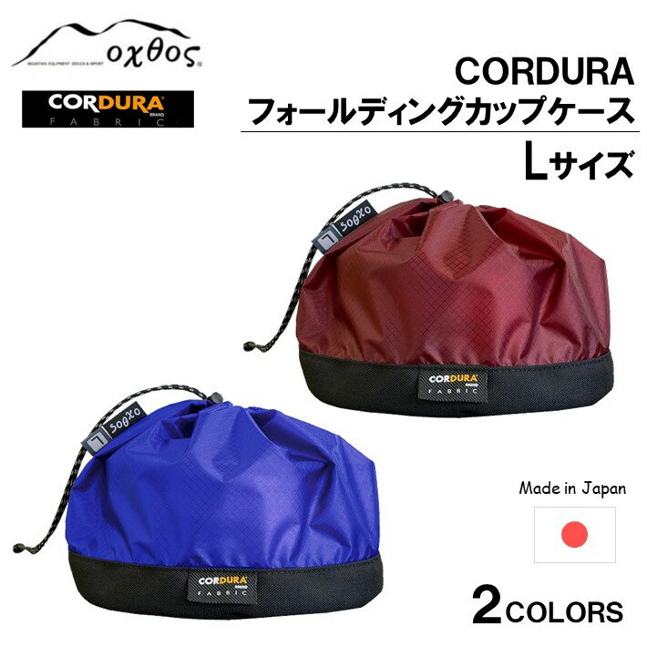 【ふるさと納税】 [R292] oxtos CORDURA フォールディングカップケース【L】
