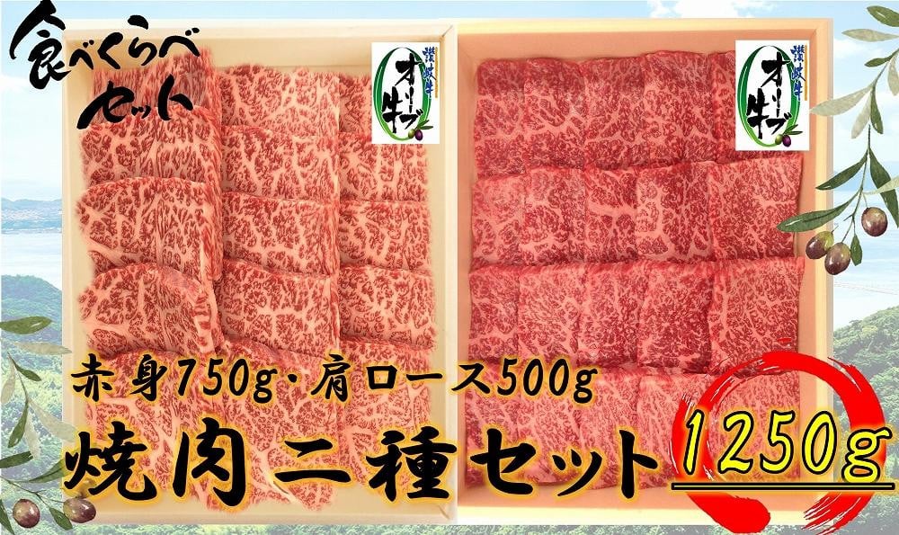 
            オリーブ牛焼肉二昧Ｂセット　1250g
          