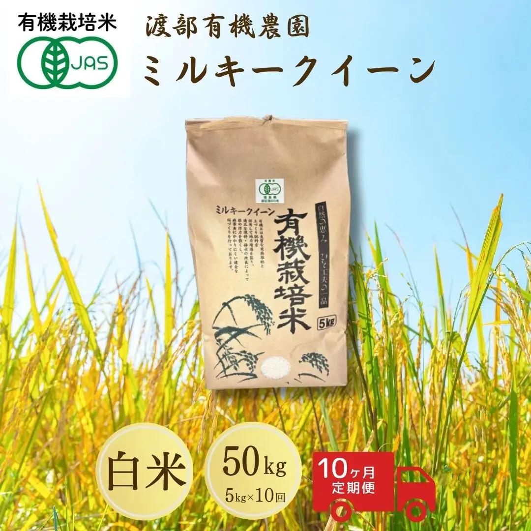 定期便 JAS有機米 コシヒカリ 白米 5kg ×10月) | 令和7年産 渡部有機農園