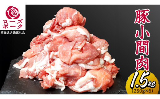 ローズポーク 小間肉 合計 1.5kg ( 250g×6P ) (茨城県共通返礼品) 茨城県産 ブランド豚 豚 豚肉 肉 国産 国産豚 豚こま 豚肉 冷凍 小分け 大容量 藤井商店[CD063sa]