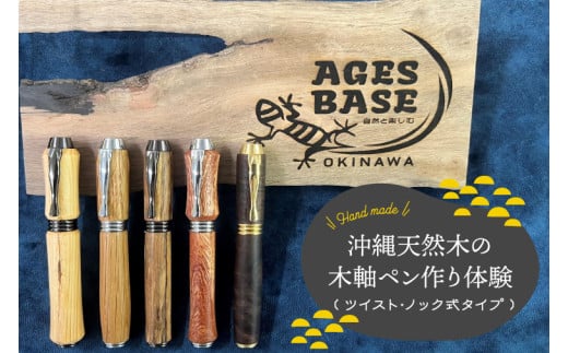 ★工房にお越し頂ける方限定★沖縄天然木の木軸ペン作り体験（ツイスト・ノック式タイプ）｜ペン ボールペン 木 木軸 木材 木軸ペン 特別 体験 手作り 人気 文具 文房具 筆記用具 沖縄 沖縄県 豊見城