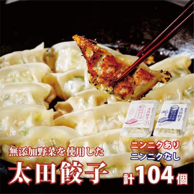 ふるさと納税 常陸太田市 無添加野菜を使用したなごみ家 冷凍生餃子104個(にんにくあり&amp;にんにく不使用各13個入×4パック)