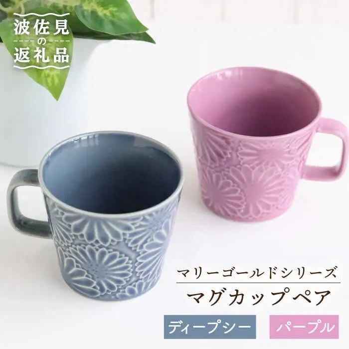 【波佐見焼】マリーゴールド マグカップ ペア ディープシー・パープル 食器 皿 【翔芳窯】 [FE30] 波佐見焼 食器