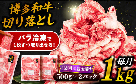 【全12回定期便】博多和牛 切り落とし 1kg（500g×2P） 糸島市 / 幸栄物産  肉 牛肉 博多 和牛 黒毛和牛 切り落とし 500g 小分け 袋 [ABH016]