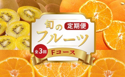 旬のフルーツ 定期便 3回 Fコース 果物 フルーツ 小原紅早生みかん みかん デコポン 不知火 柑橘 蜜柑 ゴールドキウイ さぬきゴールド キウイ キウイフルーツ   スイーツ デザート ケーキ ゼ